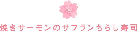 焼きサーモンのサフランちらし寿司
