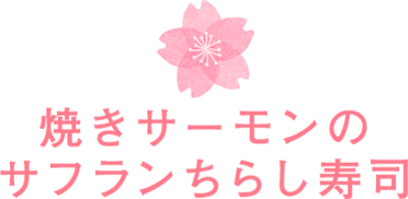 焼きサーモンのサフランちらし寿司