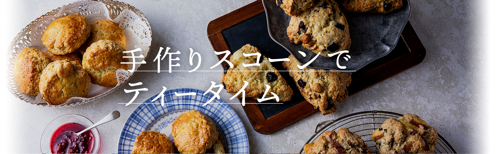手作りスコーンでティータイム