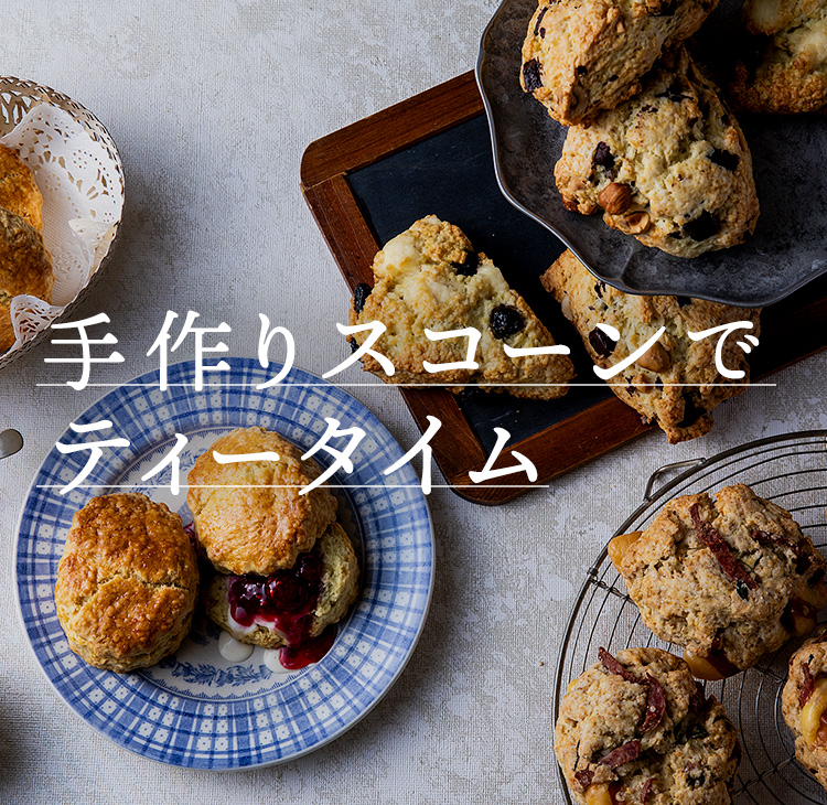 手作りスコーンでティータイム