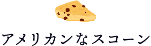 アメリカンなスコーン