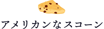 アメリカンなスコーン
