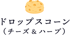 ドロップスコーン （チーズ＆ハーブ）