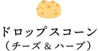 ドロップスコーン （チーズ＆ハーブ）