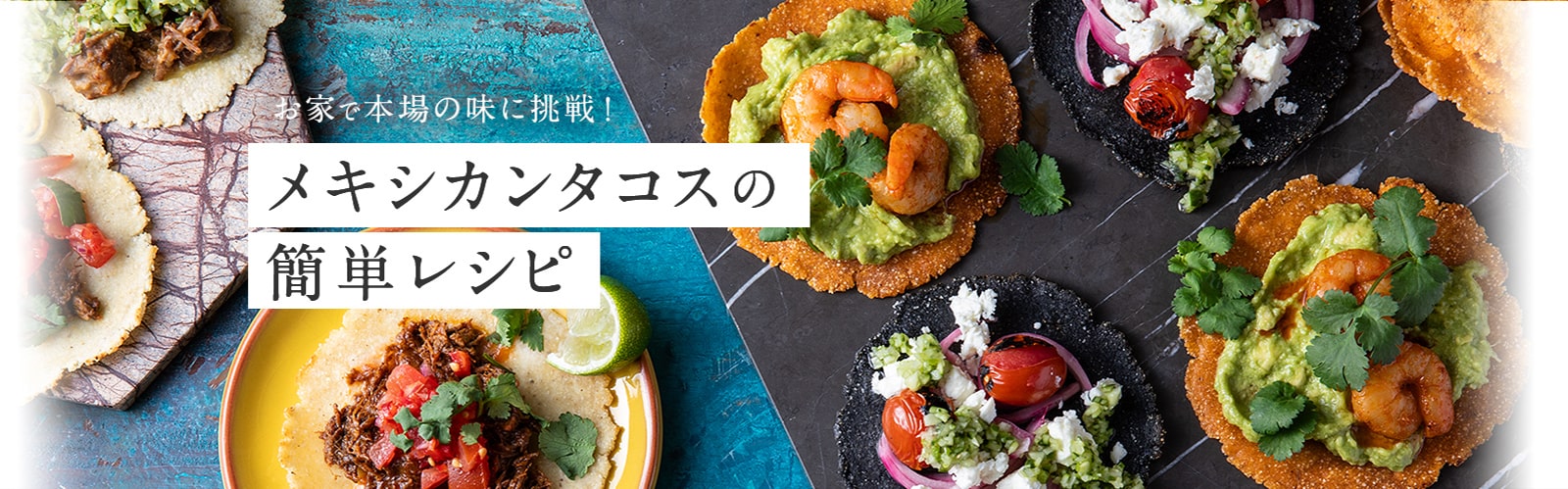 お家で本場の味に挑戦！ メキシカンタコスの簡単レシピ