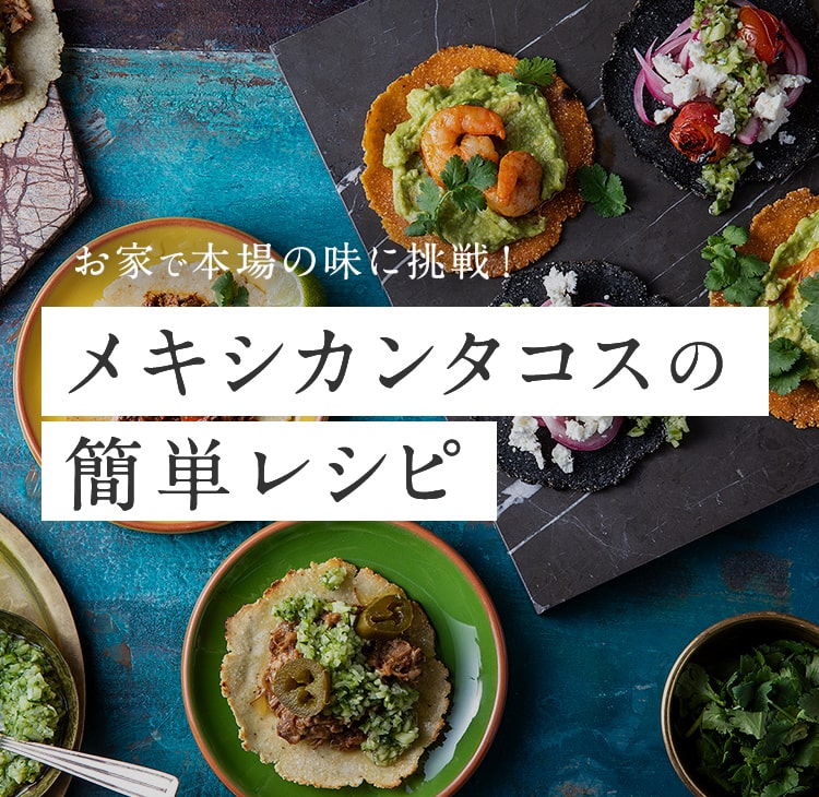 お家で本場の味に挑戦！ メキシカンタコスの簡単レシピ
