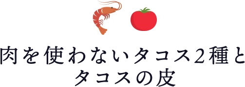 肉を使わないタコス2種とタコスの皮