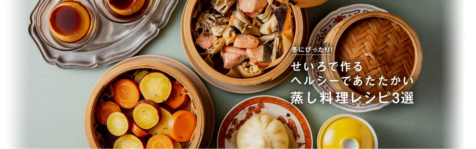 冬にぴったり！せいろで作るヘルシーであたたかい蒸し料理レシピ3選