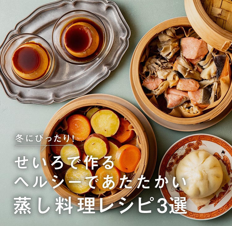冬にぴったり！せいろで作るヘルシーであたたかい蒸し料理レシピ3選