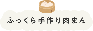 ふっくら手作り肉まん