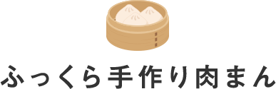 ふっくら手作り肉まん