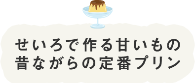 せいろで作る甘いもの昔ながらの定番プリン