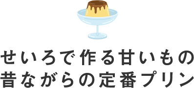 せいろで作る甘いもの昔ながらの定番プリン