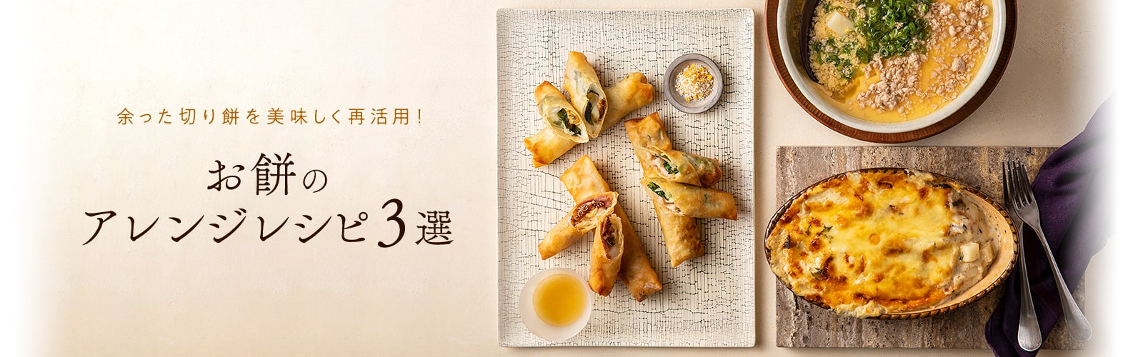 余った切り餅を美味しく再活用!お餅のアレンジレシピ3選