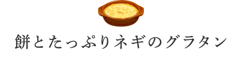 餅とたっぷりネギのグラタン