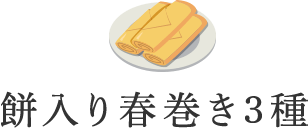 餅入り春巻き3種