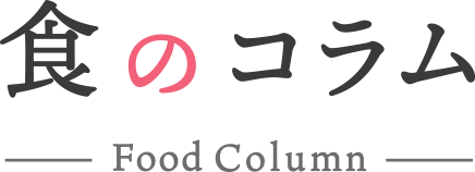 食のコラム