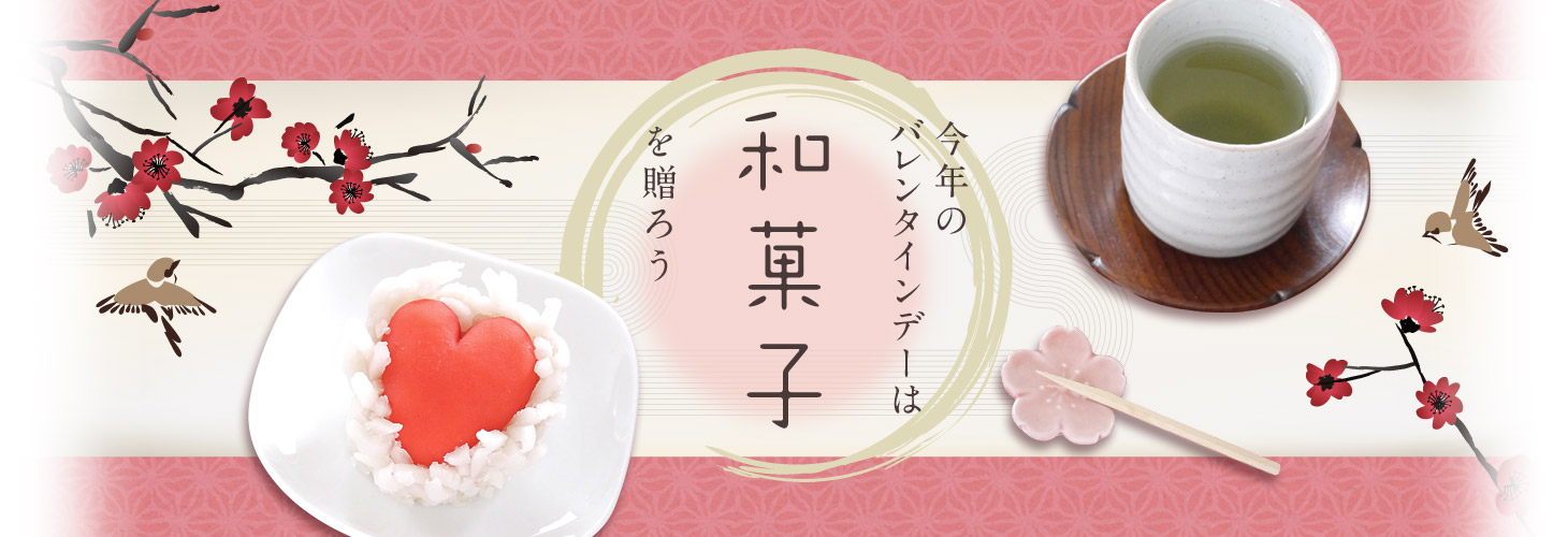 今年のバレンタインデーは和菓子を贈ろう