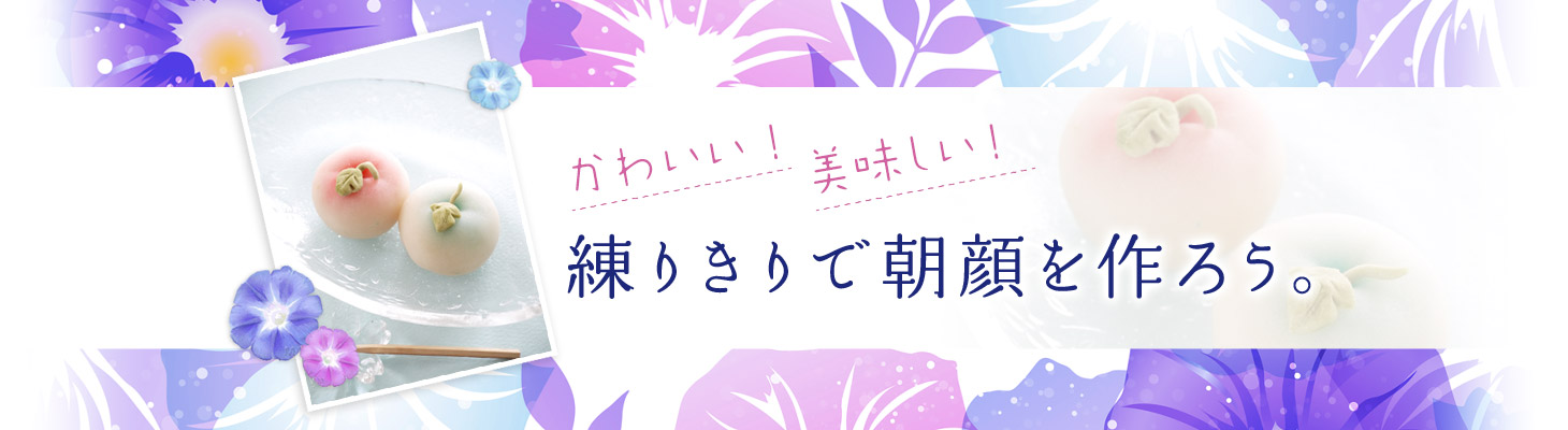 かわいい！美味しい！練りきりで朝顔を作ろう。