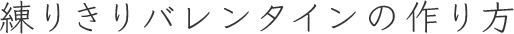 練りきりバレンタインの作り方
