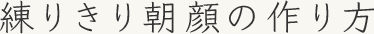 練りきり朝顔の作り方