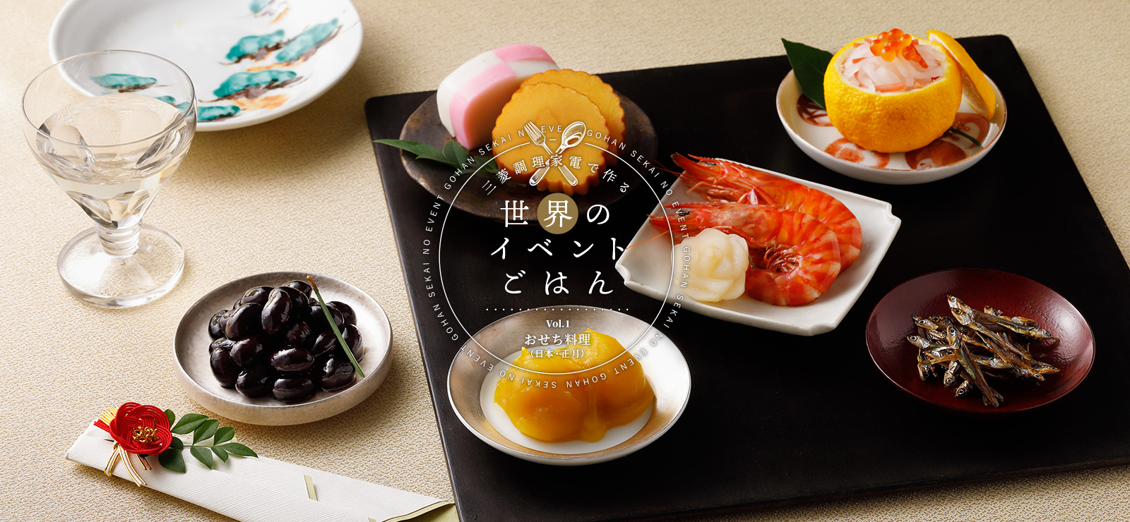 三菱調理家電で作る世界のイベントごはんVol.1おせち料理（日本・正月）