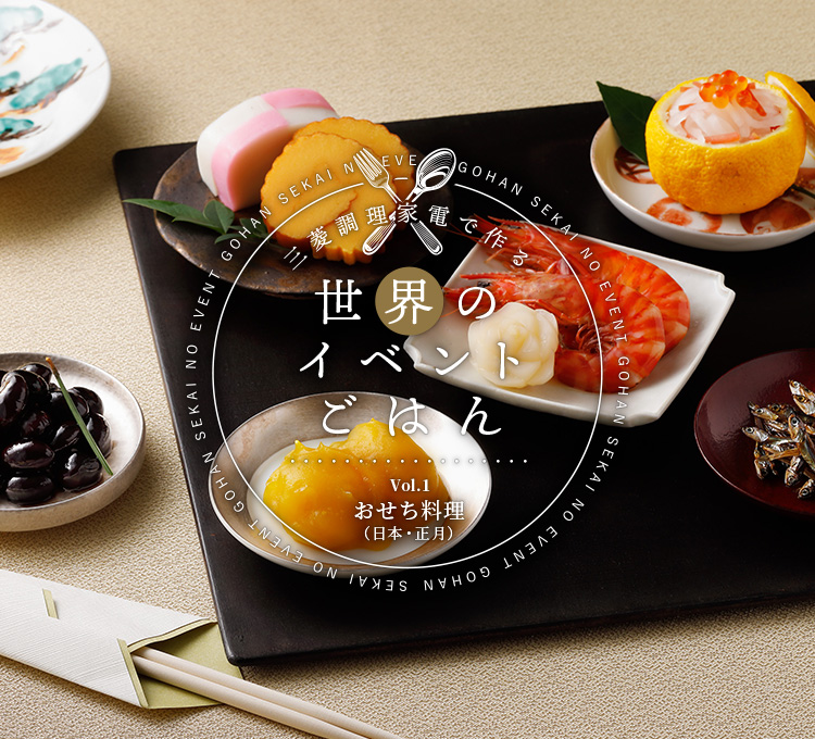 三菱調理家電で作る世界のイベントごはんVol.1おせち料理 （日本・正月）