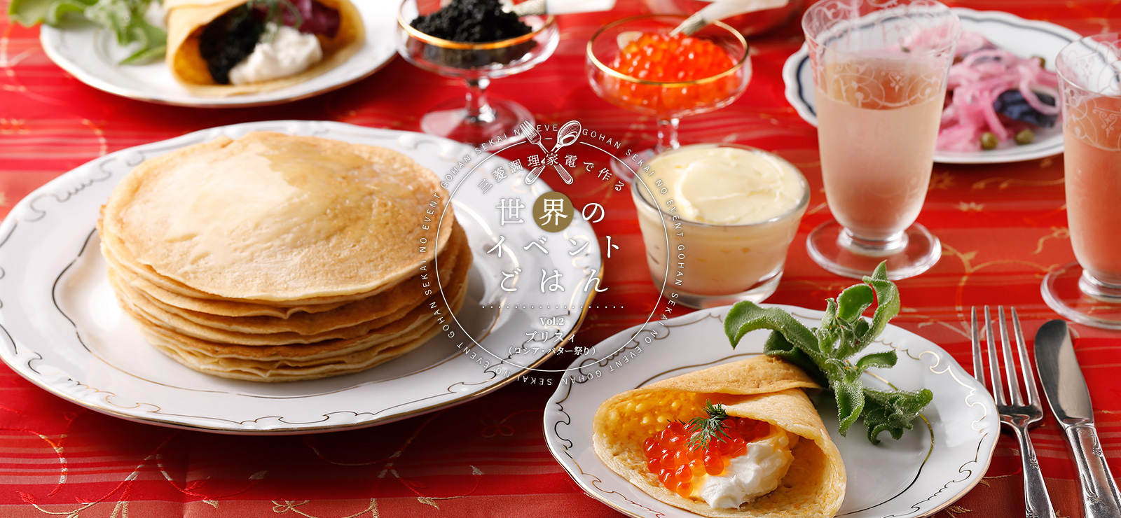 三菱調理家電で作る世界のイベントごはんVol.2ブリヌィ（ロシア・バター祭り）