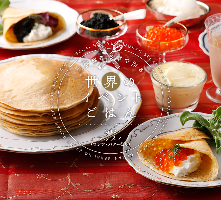 三菱調理家電で作る世界のイベントごはんVol.2ブリヌィ（ロシア・バター祭り）