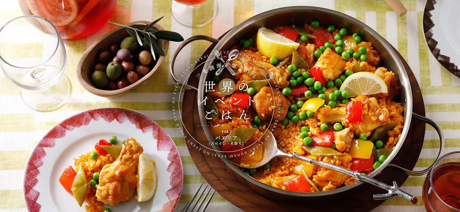 三菱調理家電で作る世界のイベントごはんVol.3パエリア（スペイン・火祭り）