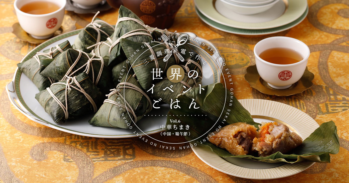 中華ちまき（中国・端午節）｜三菱電機 CME（CLUB MITSUBISHI ELECTRIC）