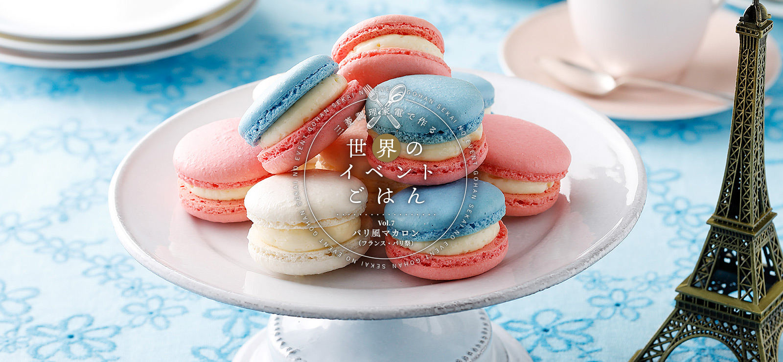 三菱調理家電で作る世界のイベントごはんVol.7 パリ風マカロン（フランス・パリ祭）