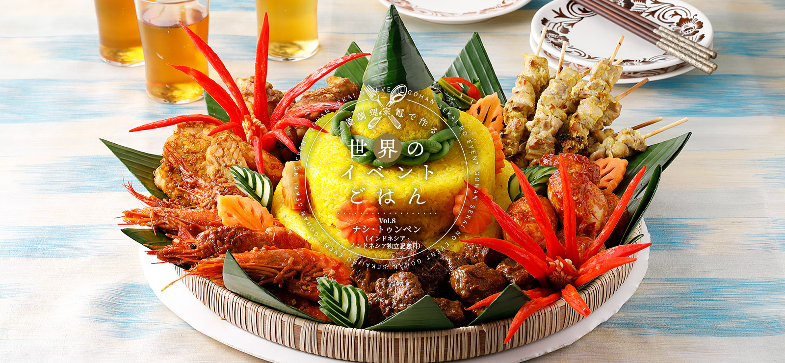 三菱調理家電で作る世界のイベントごはんVol.8 ナシ・トゥンペン（インドネシア・インドネシア独立記念日）