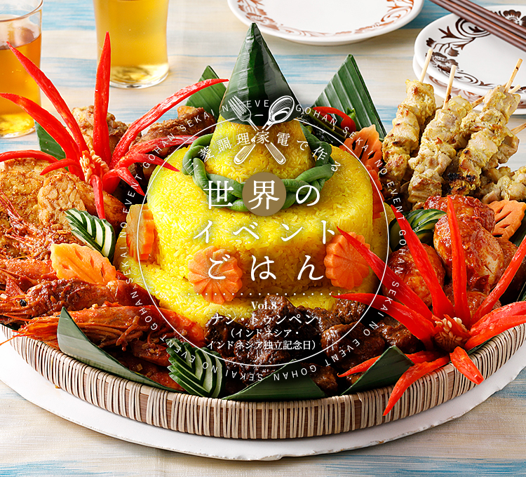 三菱調理家電で作る世界のイベントごはんVol.8 ナシ・トゥンペン（インドネシア・インドネシア独立記念日）
