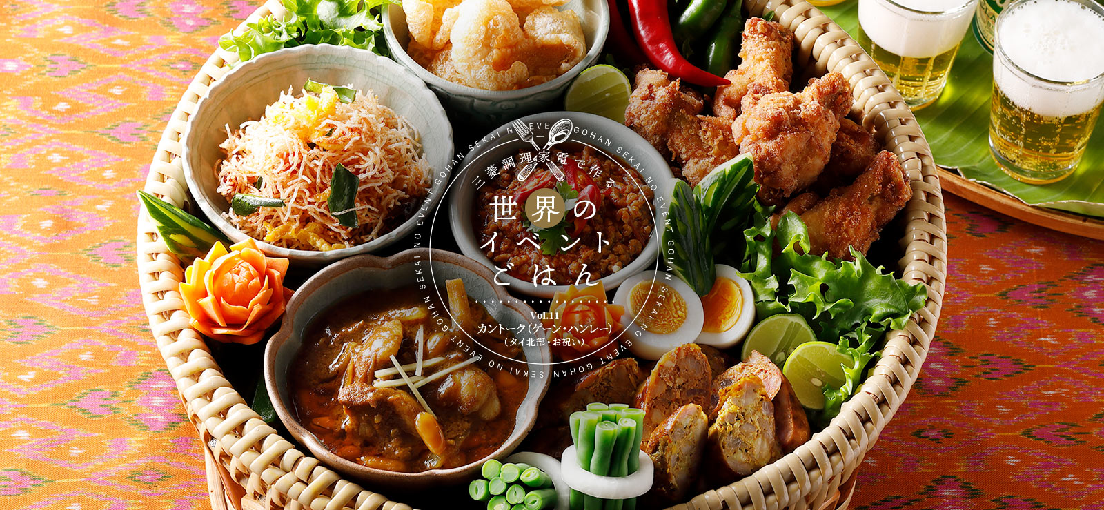 三菱調理家電で作る世界のイベントごはんVol.11 カントーク（ゲーン・ハンレー）（タイ北部・お祝い）