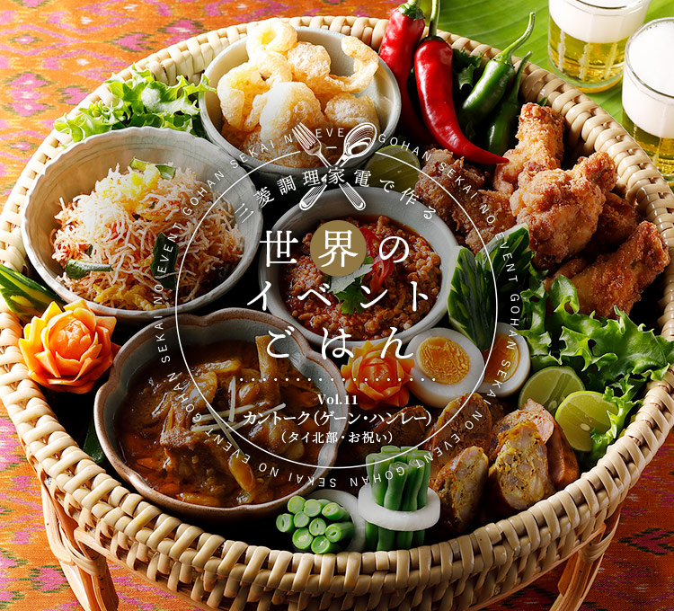 三菱調理家電で作る世界のイベントごはんVol.11 カントーク（ゲーン・ハンレー）（タイ北部・お祝い）