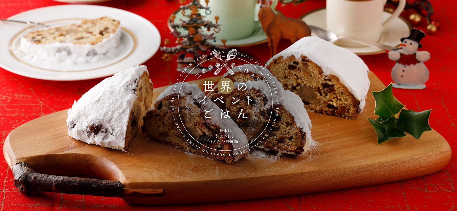 三菱調理家電で作る世界のイベントごはんVol.12 シュトレン（ドイツ・待降節）