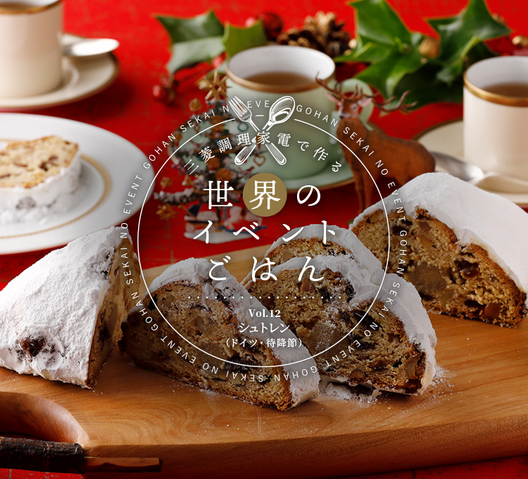 三菱調理家電で作る世界のイベントごはんVol.12 シュトレン（ドイツ・待降節）