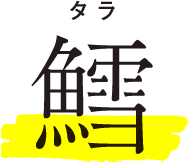 鱈