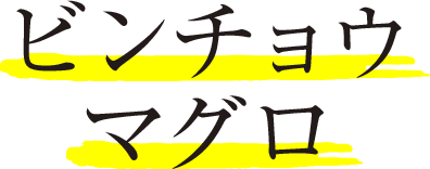 ビンチョウマグロ