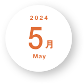 2024年5月