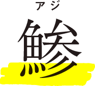 アジ