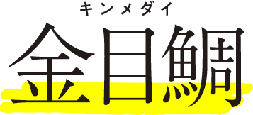 金目鯛