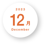2023年12月