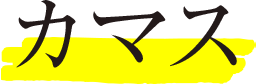 カマス