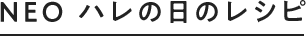 NEO ハレの日のレシピ
