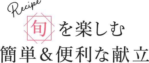 旬を楽しむ簡単&便利な献立