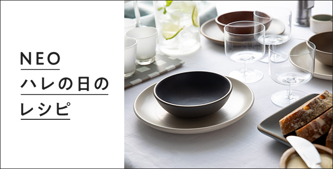 NEO ハレの日のレシピ