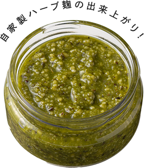 自家製ハーブ麹の出来上がり！