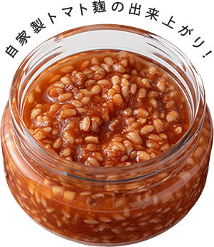 自家製トマト麹の出来上がり！